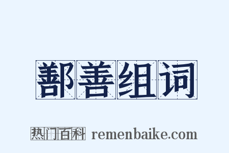 鄯善组词是什么意思的图片
